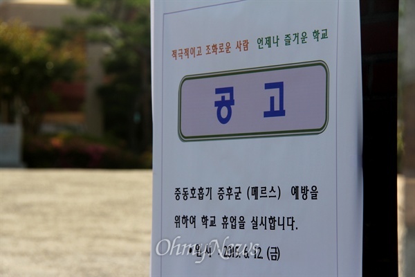 메르스 발생 창원 학교·유치원 8곳 15일까지 휴업