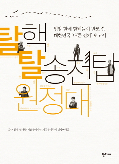 송전탑 들어섰지만 할머니들이 계속 싸우는 이유
