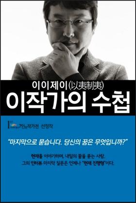 <이이제이> 이작가가 만난 사람들