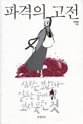 심청이, 사실은 효녀가 아닐지도