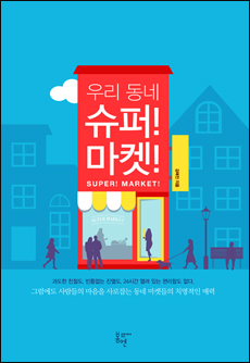 구경만 하고 가는 책방? 여기서는 좀 힘들겠다