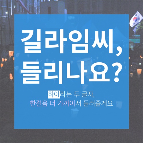 길라임씨, 들리나요? 하야라는 두 글자, 들려줄게요