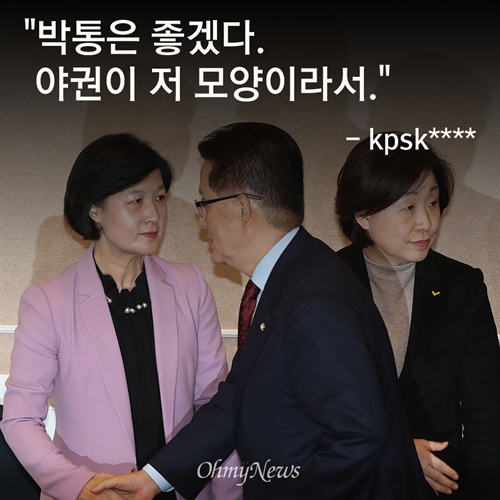 촛불 국민들이 묻는다 야당, 뭐가 그리 무섭나