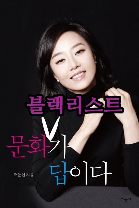 조윤선 행보 한줄 요약... 문화 블랙리스트가 답이다