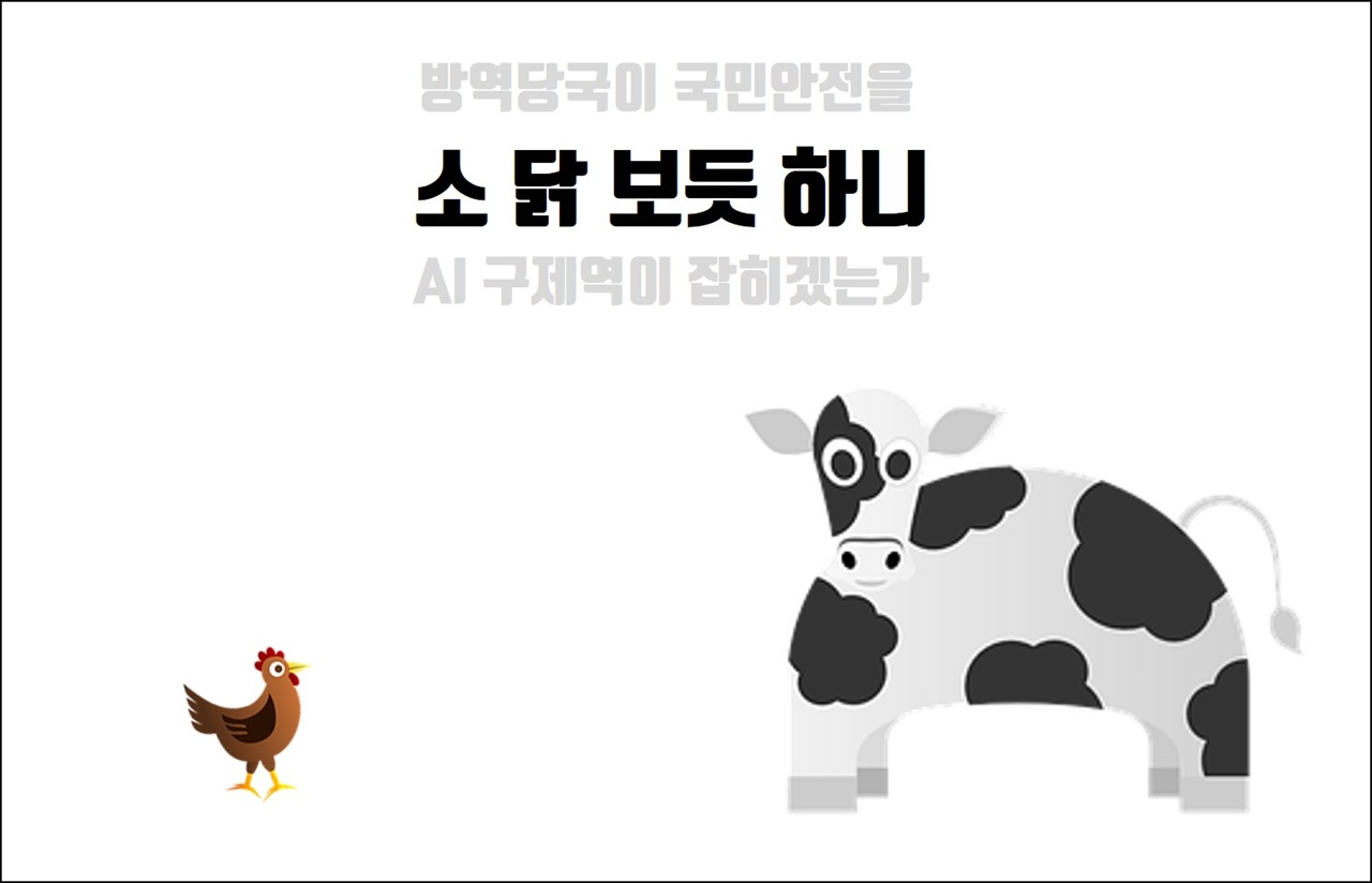 [만평] 소 닭 보듯
