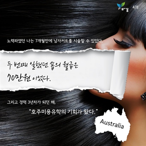 [카드뉴스] 헤어디자이너 15년, 마음이 갑갑한 이유 