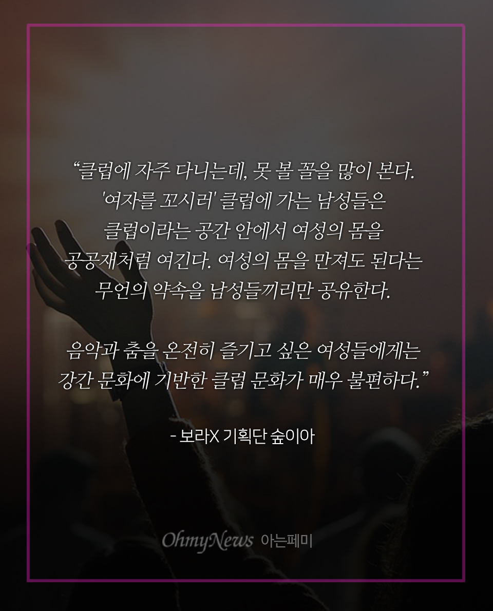 이 파티엔 여혐 노래도 클럽 성추행도 없다