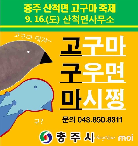 [모이] 고구마, 구우면, 마시쩡 고구마 축제 패러디 인기