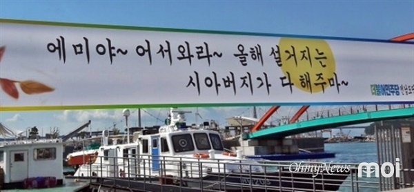 고흥 녹동항에 내걸린 이색 추석 현수막