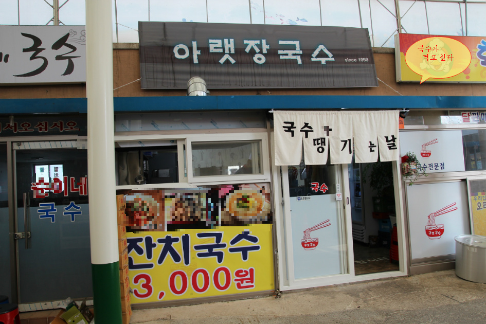순천 아랫장에 가면... 국수가 먹고 싶다
