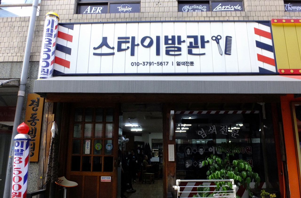 인천, 천안에서도 찾아오는 서울 낙원동 이발관