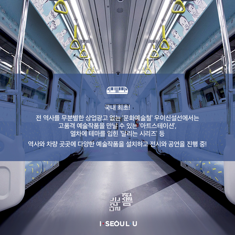 [카드뉴스] 국내 최초 상업광고 없는 지하철의 탄생