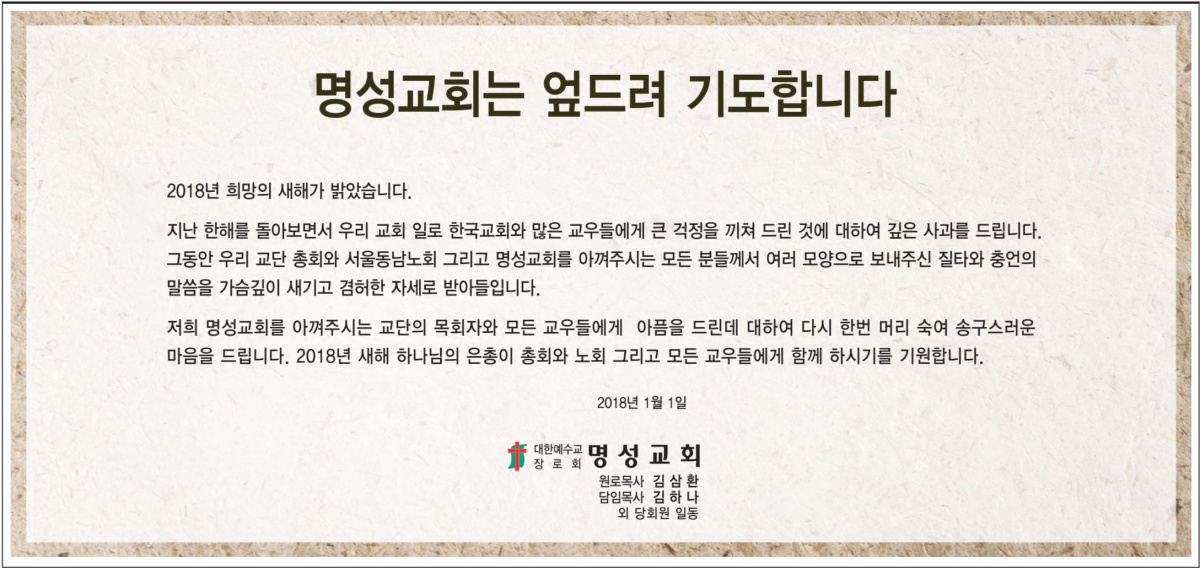 세습 논란에 사과문 낸 명성교회, 오히려 논란 커졌다