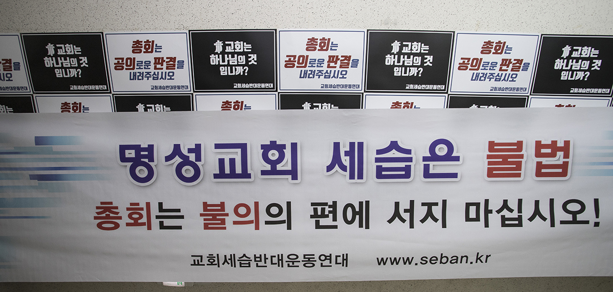 [사진] 명성교회 세습 심리 앞둔 예장통합 총회재판국