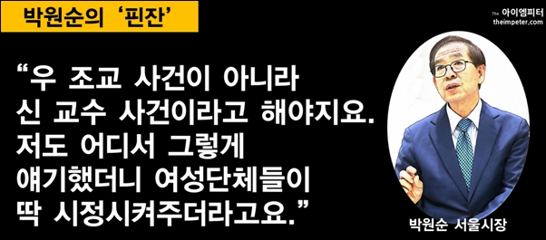 우 조교가 아니라 신 교수 박원순의 이유 있는 핀잔
