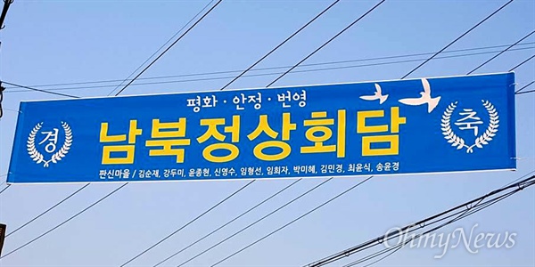 주민 10명이 3천원씩 모아, 정상회담 환영 펼침막