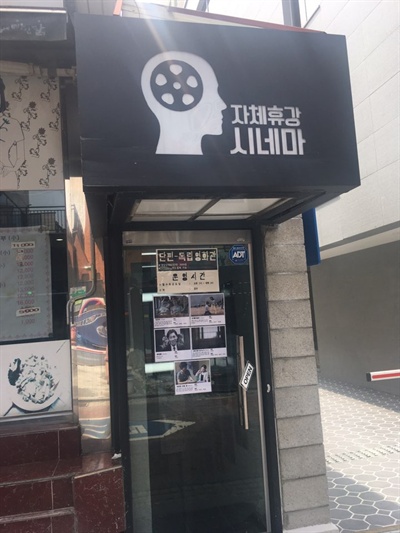 아는 사람은 또 찾게 되는, 신림동 3천원짜리 영화관