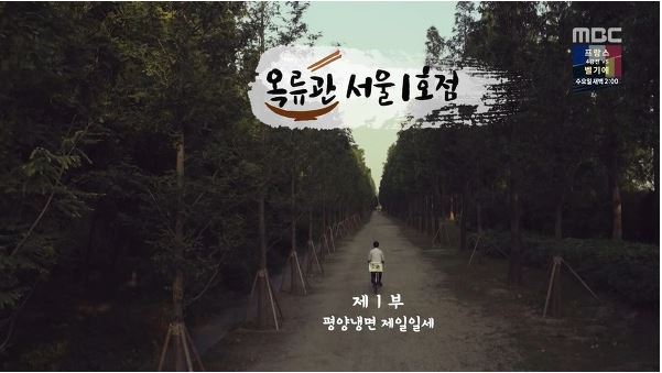 진짜 옥류관 평양냉면 맛에 충격? 우리가 놓친 것들
