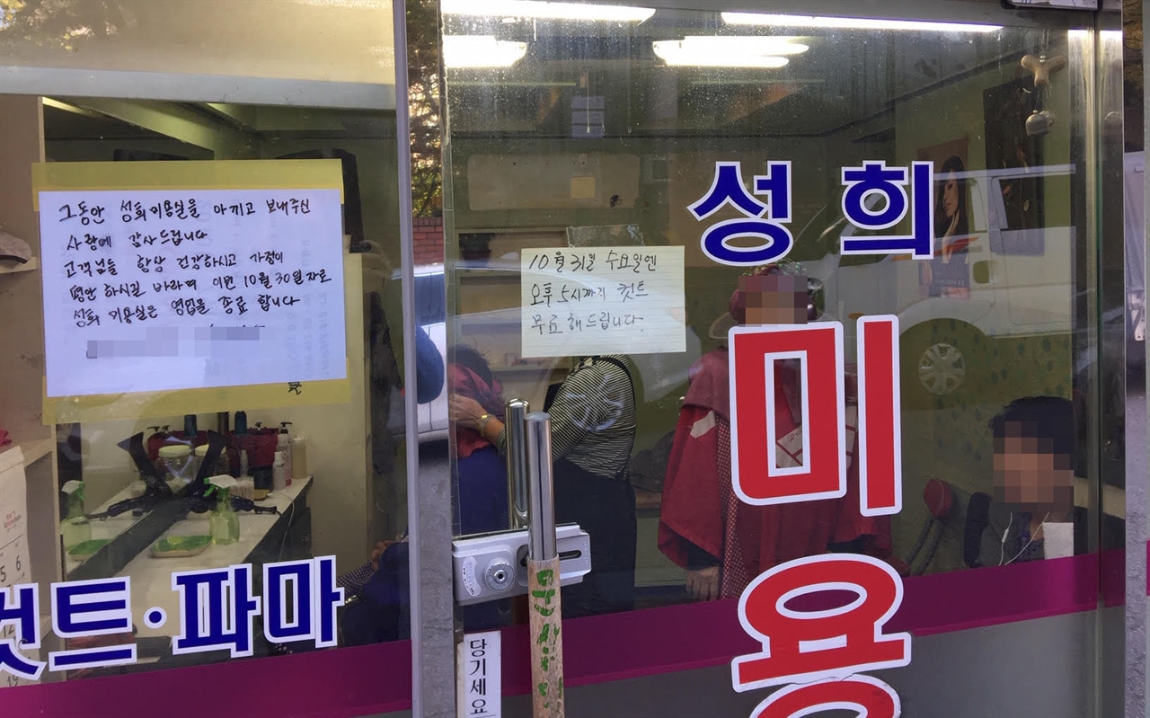나의 성희 미용실이 문을 닫았습니다