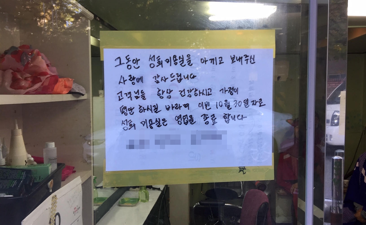 나의 성희 미용실이 문을 닫았습니다