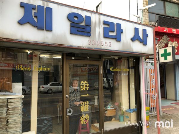 [모이] 70년간 묵호항 주름잡던 양복점, 이젠 추억 속으로 