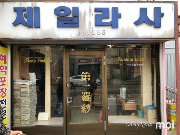 [모이] 70년간 묵호항 주름잡던 양복점, 이젠 추억 속으로 