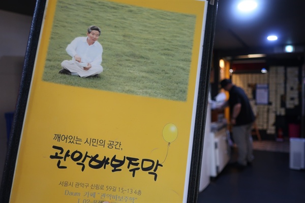 일베도 무서워 돌아가는 노빠들의 성지, 관악바보주막