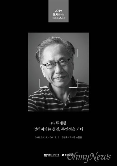 인천도시역사관, 10명의 작가전 류재형 작가 소개