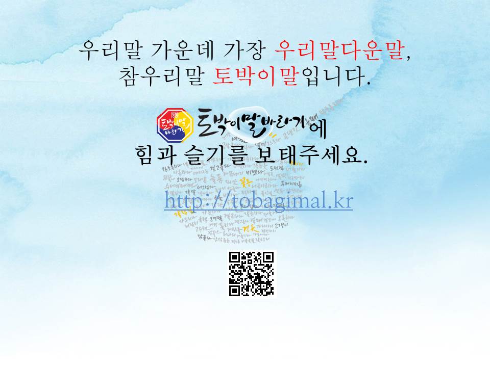 돌연사와 뜻이 같은 토박이말을 아시나요?
