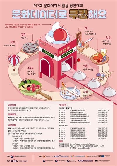 문화데이터 활용 참신한 아이디어 찾습니다