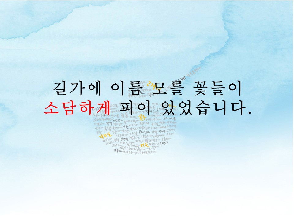소담하다는 이렇게도 쓸 수 있습니다