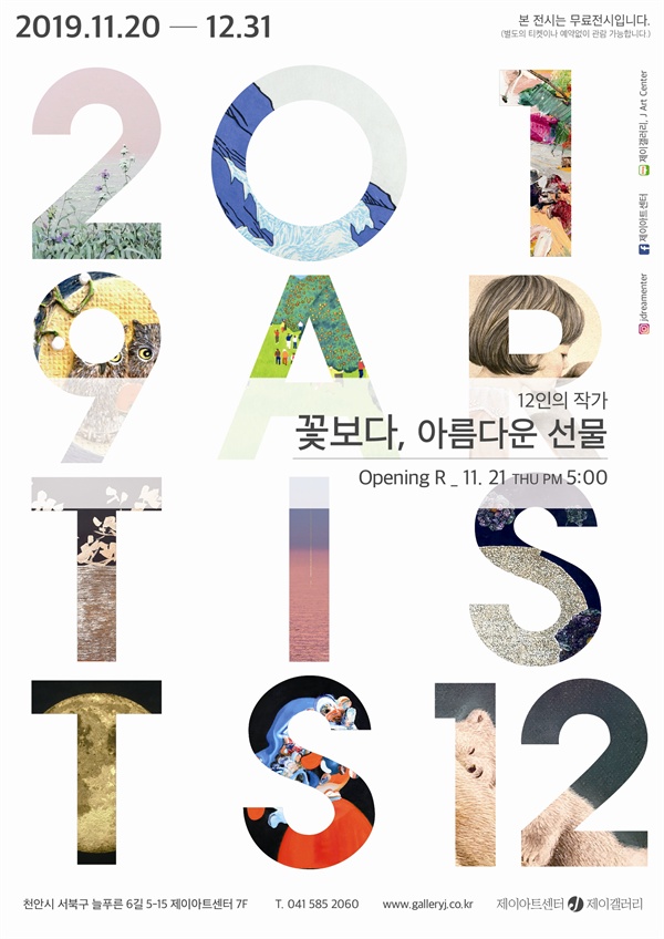 천안 제이아트센터 제이갤러리, 연말 소품전 개최