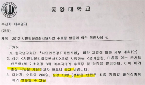 [단독] 최성해 총장 결재 없는 표창장 공문 나왔다