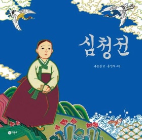 공양미 부추긴 스님도 나빠 심청전 읽다가 뿔난 6학년