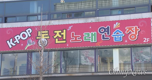 [창녕] 동전노래방 코로나19 확진 6명... 192명은 음성