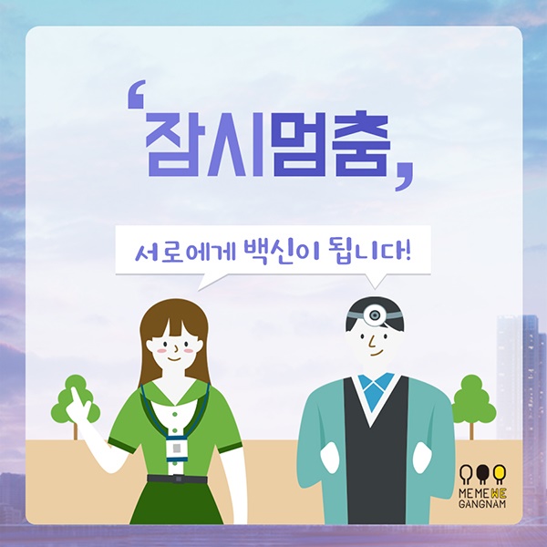 잠시 멈춤 강남구, 사회적 거리두기에 적극 동참