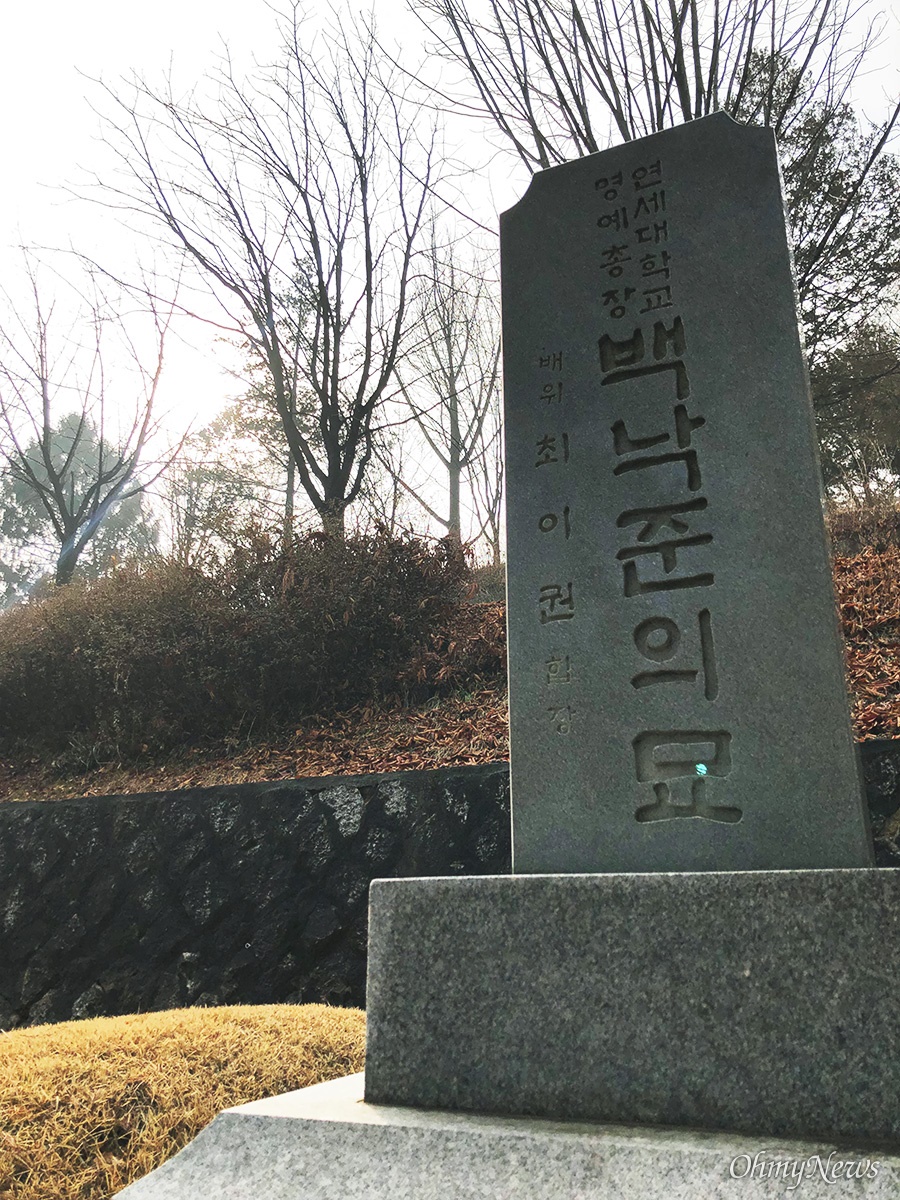 독립유공자 심사를 친일파가? 연세대 학생들은 알까