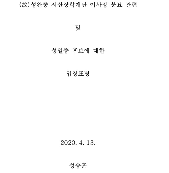 [단독] 어머니 옆에 묻어달라던 성완종 묘는 왜 파묘됐나