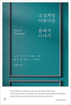 사장 퇴진 외친 MBC 해직 PD는 왜 클래식 책을 썼을까