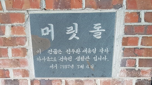 세금으로 지은 건물에 전두환 각하 하사... 고교 머릿돌 논란