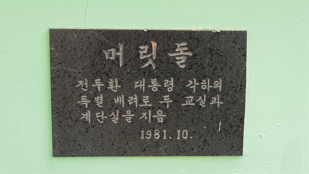 전두환 머릿돌의 이력 아시는 분을 찾습니다