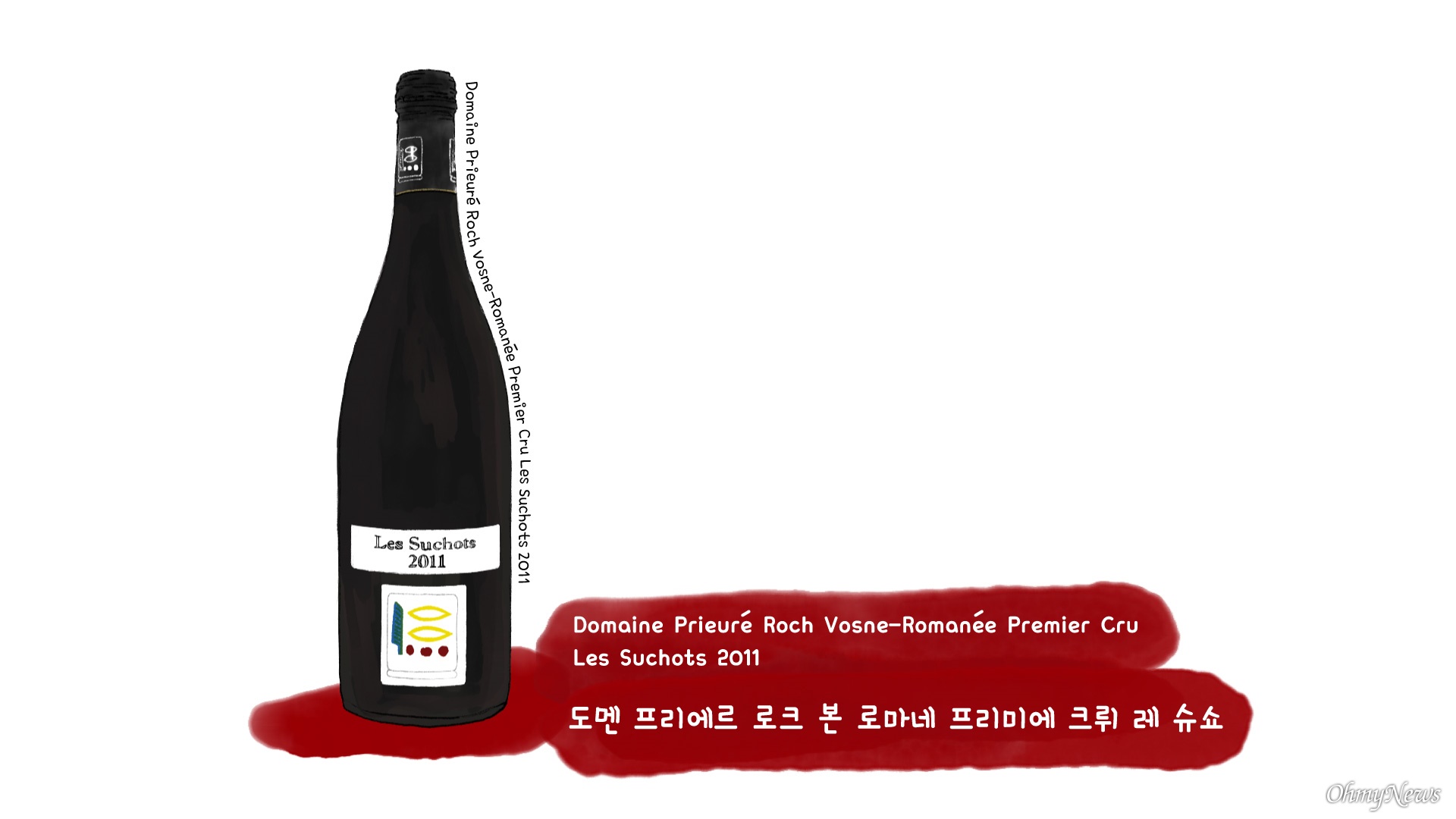 같은 포도밭 와인인데 70만원대부터 2천만원까지... 왜죠?