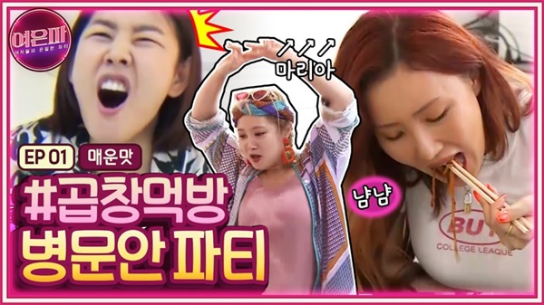 먹고 떠들고 고스톱 치고... 이 언니들의 매운맛은 왜 웃길까