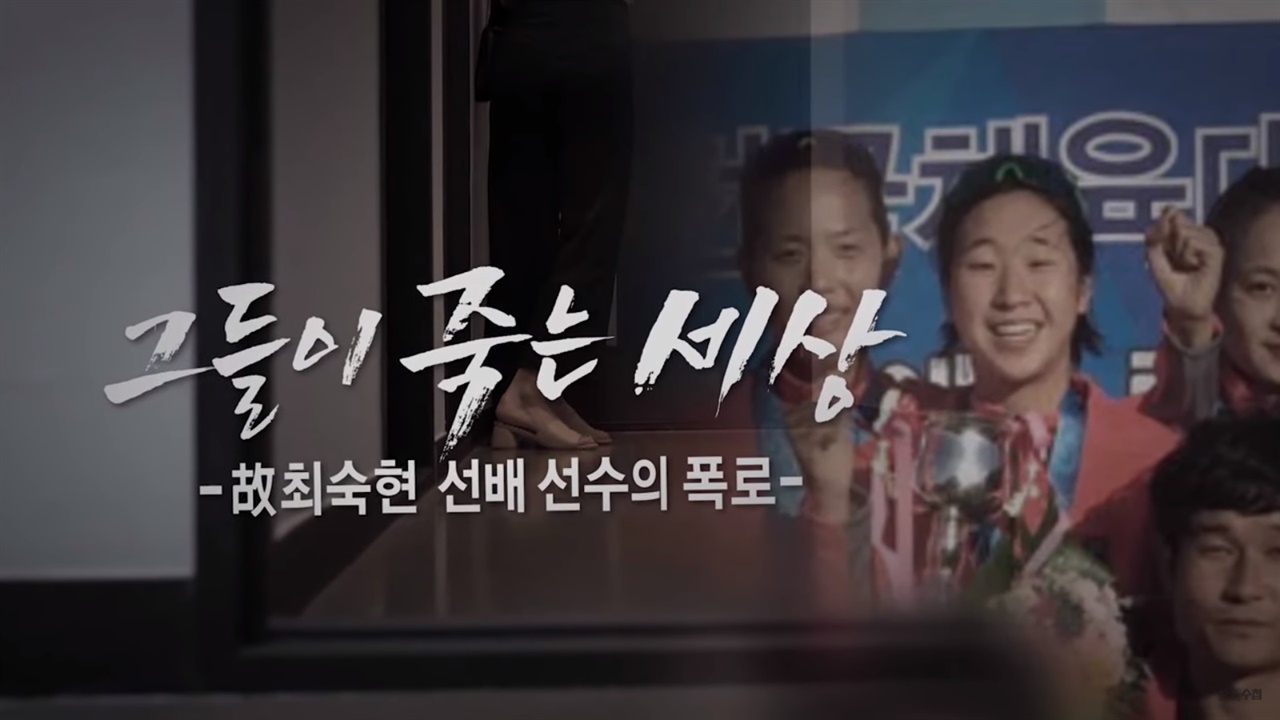 최숙현 선수 사망의 진실 파헤친 두 사람... 다시 또 얘기할 것