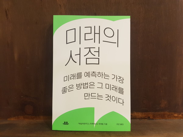 이달의 책 추천, 미래의 서점