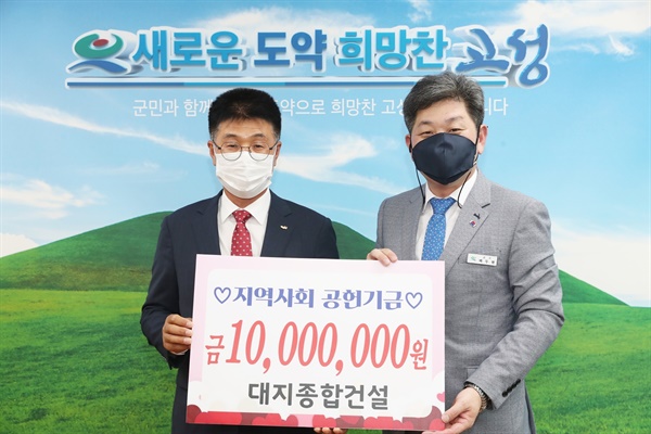 [경남 고성] 대지종합건설, 지역사회공헌기금 천만원 전달