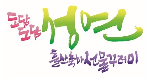 서산 성연면 주민들의 특별한 출산장려 선물