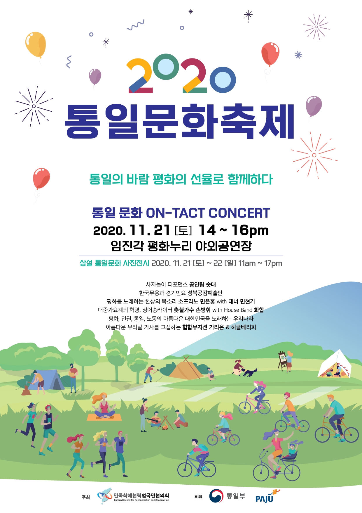 21일 임진각에서 민화협 2020 통일문화축제 오마이TV 생중계