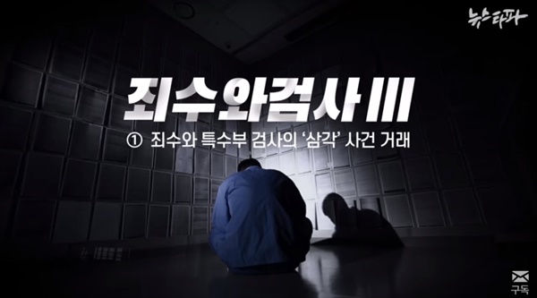 사건 조작·은폐한 검사, 책임지도록 만들어야