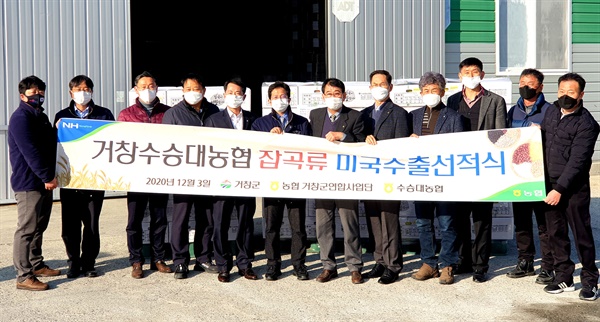 [거창] 수승대농협, 쌀-잡곡 3톤 미국 첫 수출